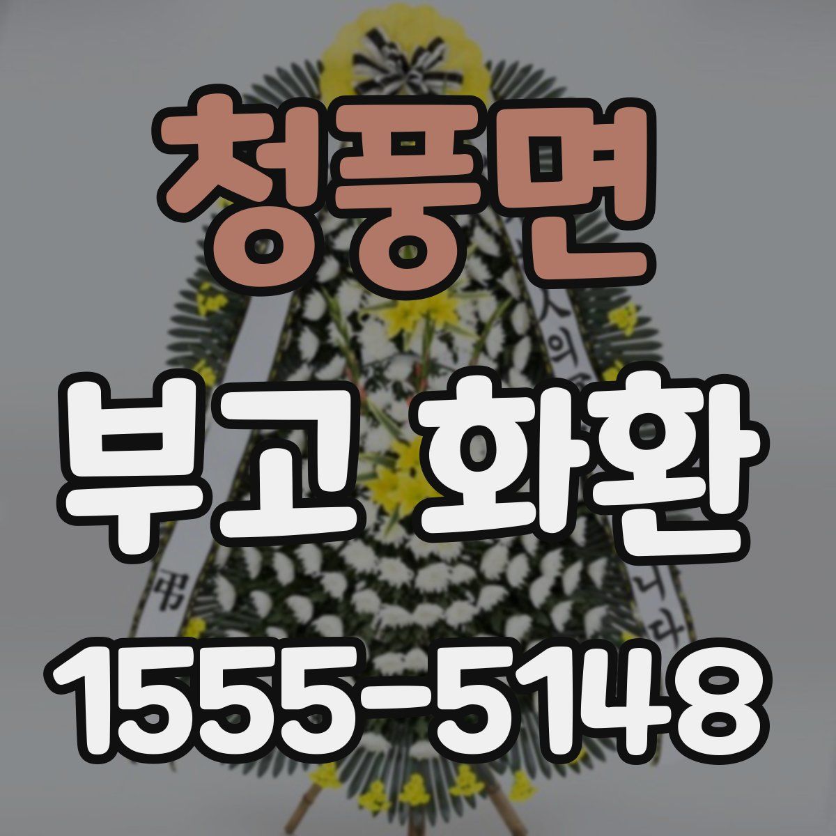 청풍면 부고 화환