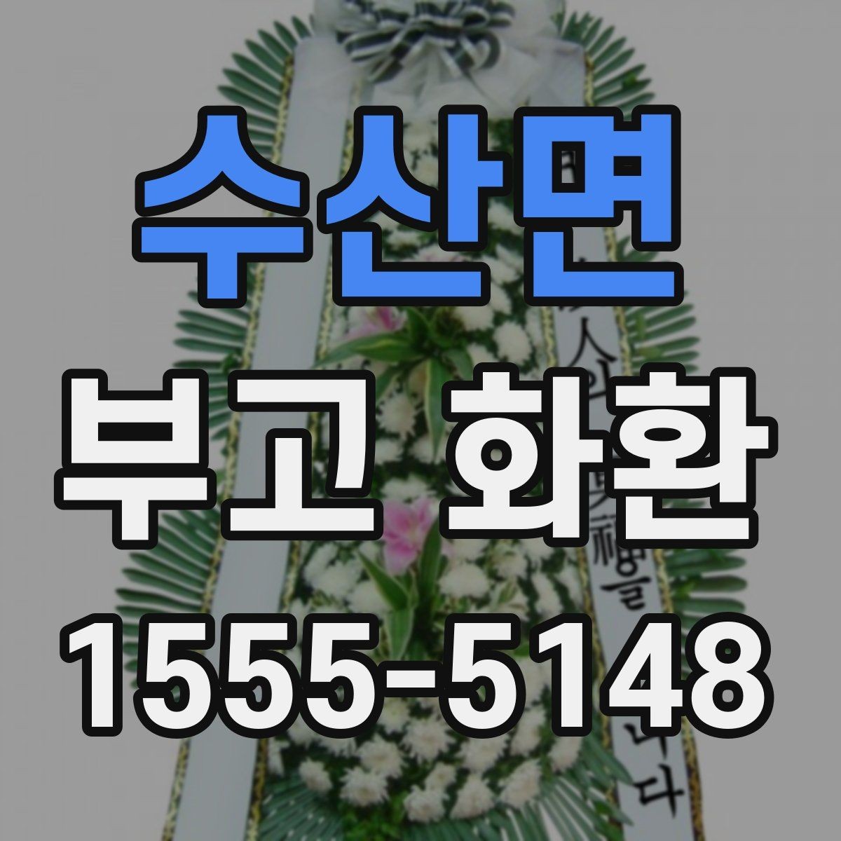 수산면 부고 화환 디자인이 달라 보이는 이유