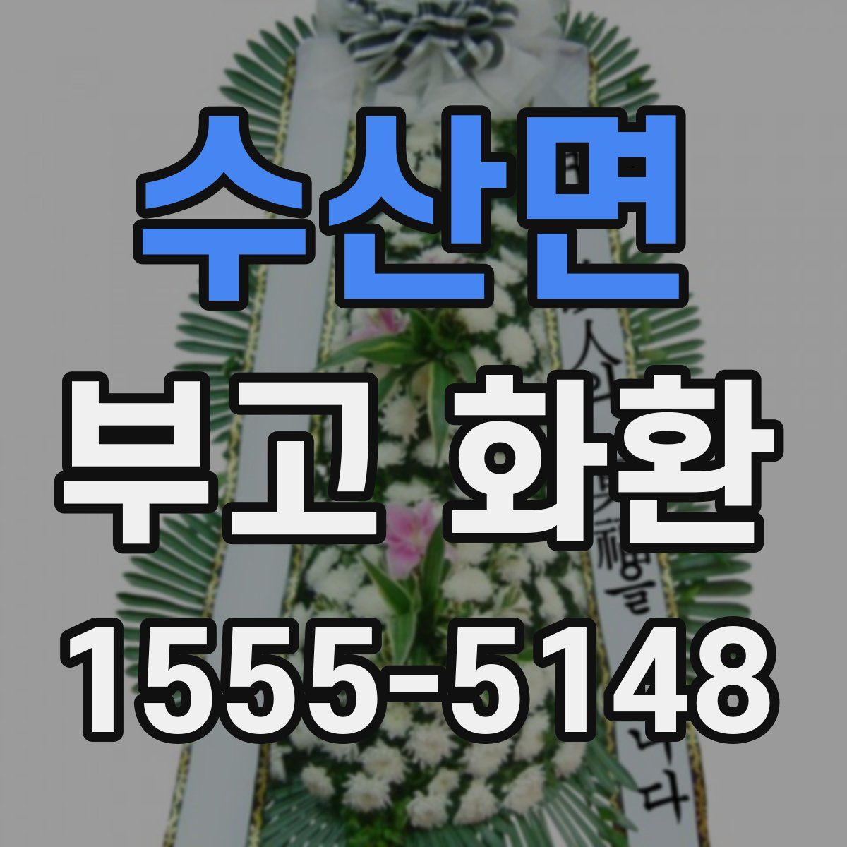수산면 부고 화환