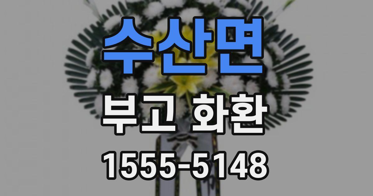 수산면 부고 화환