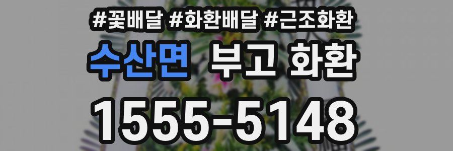 수산면 부고 화환