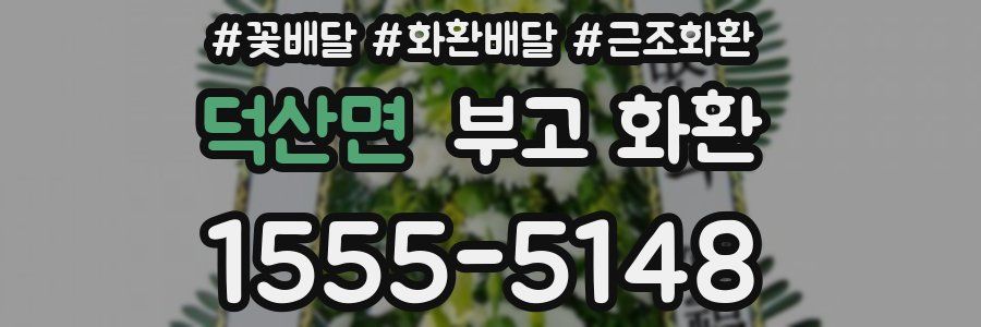 덕산면 부고 화환