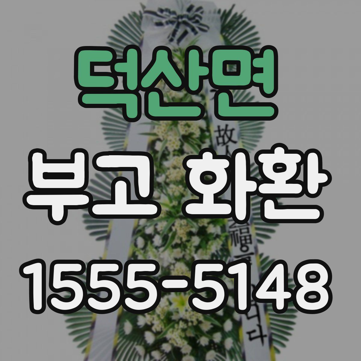 덕산면 부고 화환