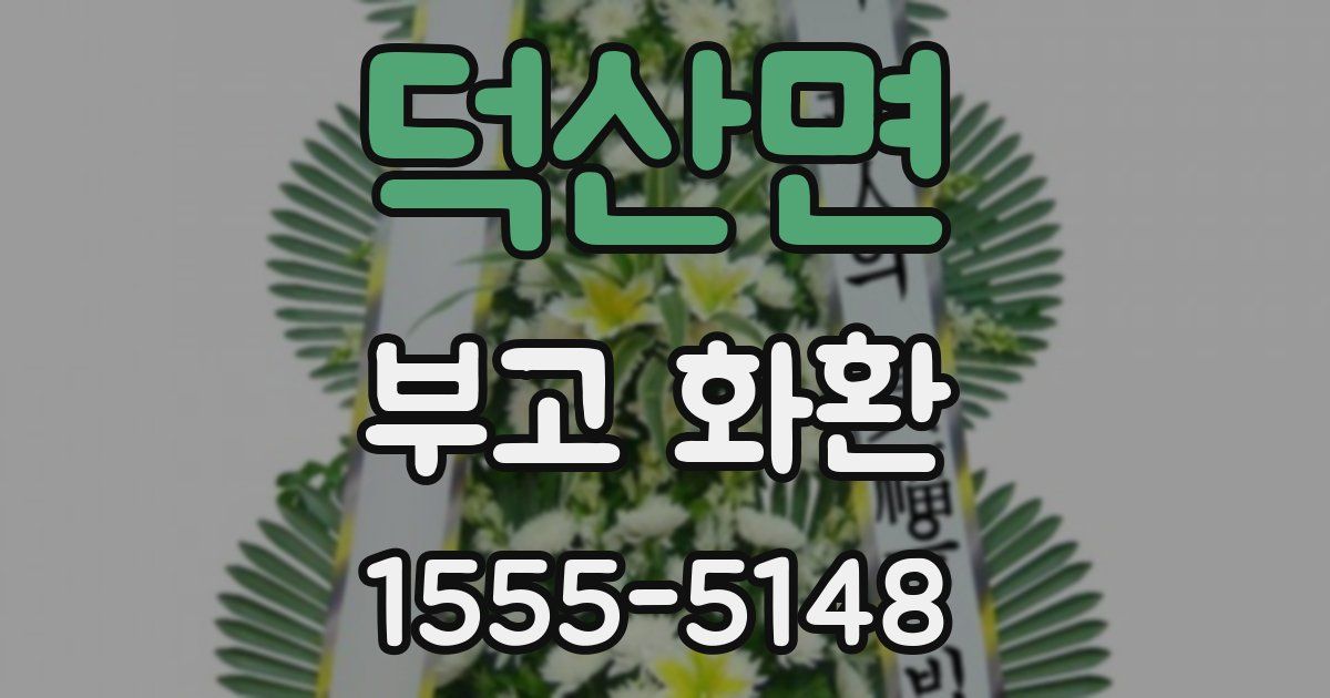덕산면 부고 화환