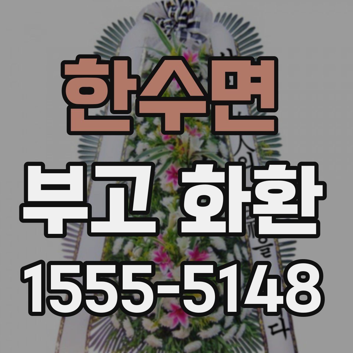 한수면 부고 화환 주문 전 알아두면 좋은 비교 포인트