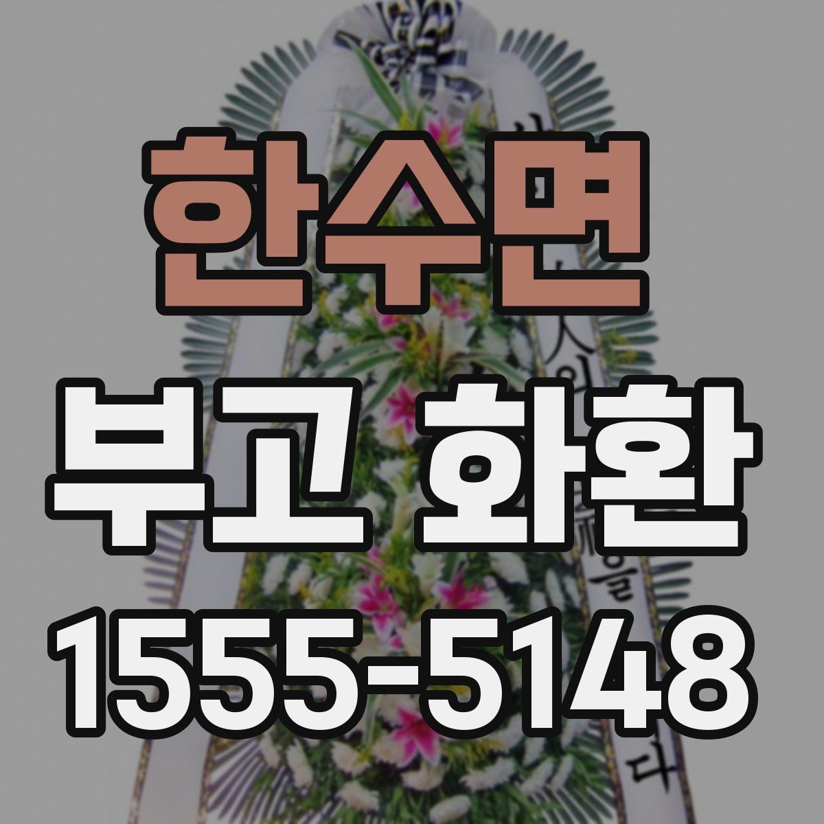 한수면 부고 화환