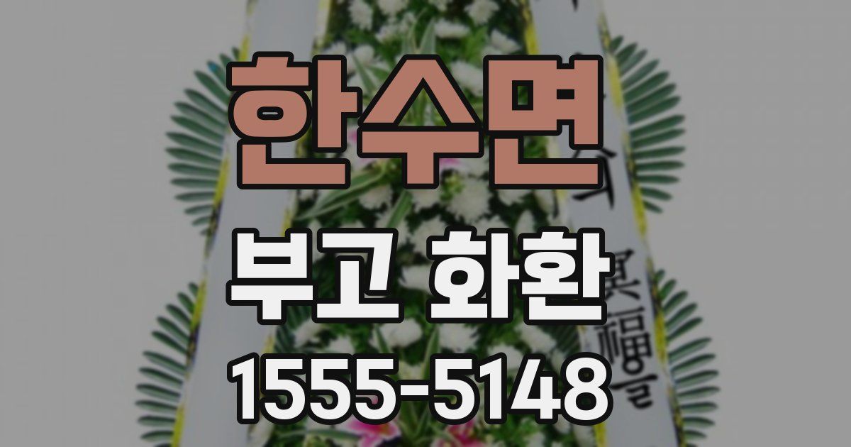 한수면 부고 화환