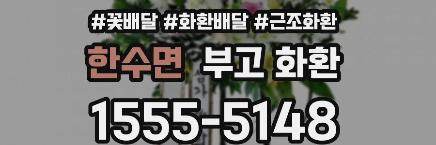 한수면 부고 화환