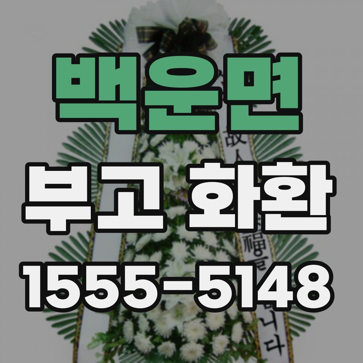 백운면 부고 화환 배송 확인이 필요한 순간들