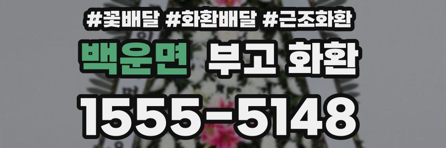 백운면 부고 화환