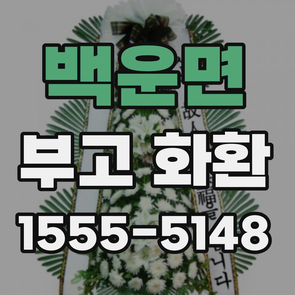 백운면 부고 화환
