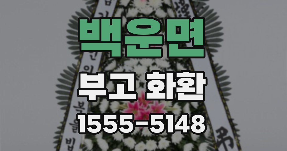 백운면 부고 화환