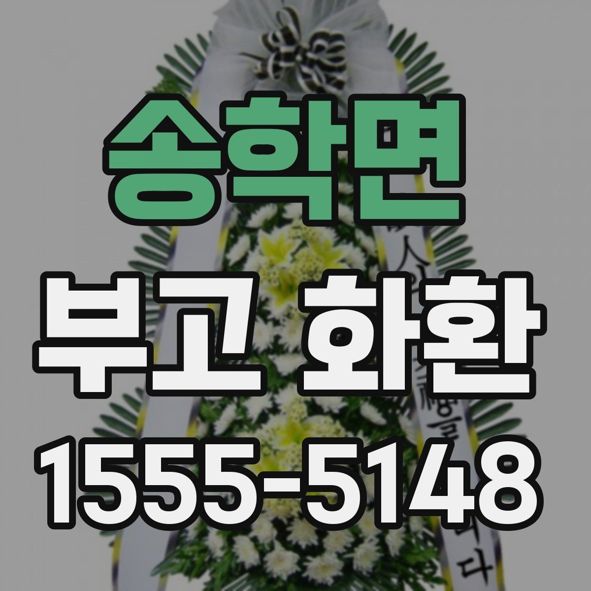 송학면 부고 화환 현장 배치와 전달 순서 이해하기