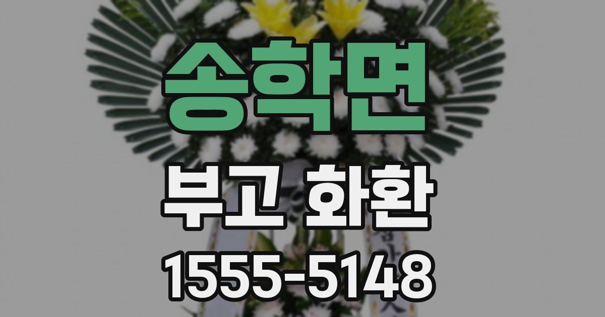 송학면 부고 화환