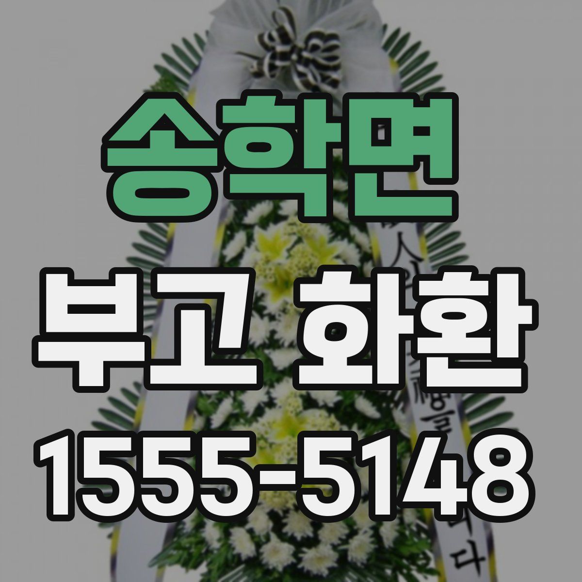 송학면 부고 화환