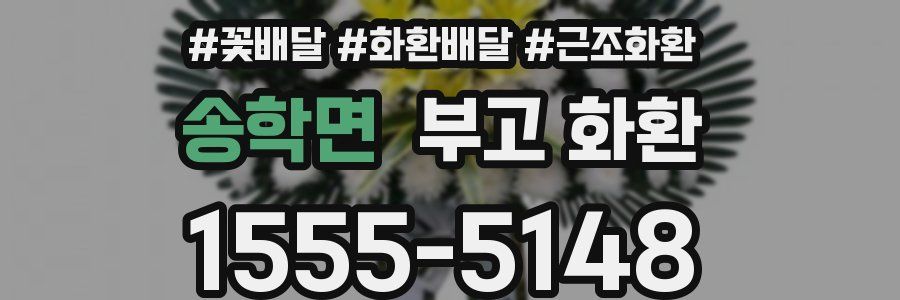 송학면 부고 화환
