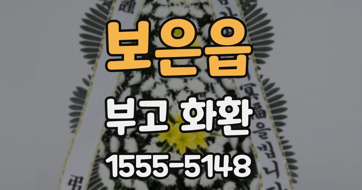 보은읍 부고 화환