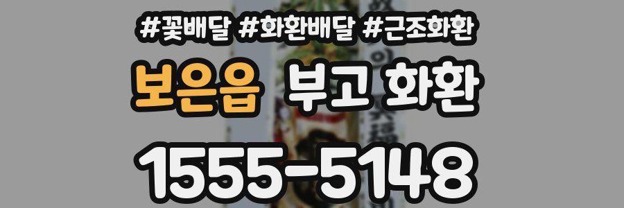 보은읍 부고 화환