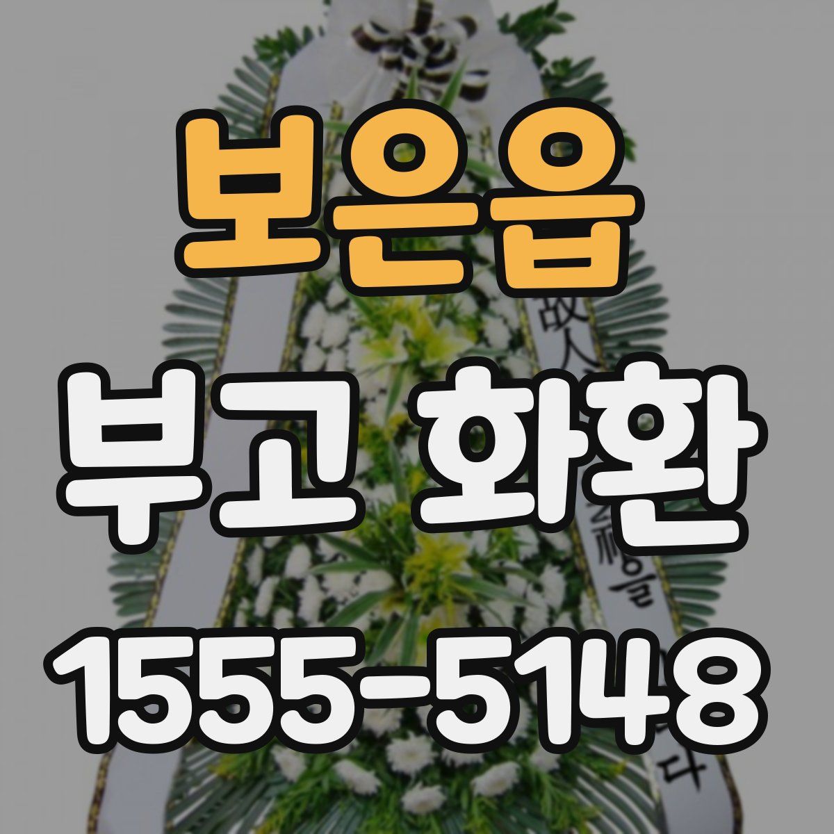 보은읍 부고 화환