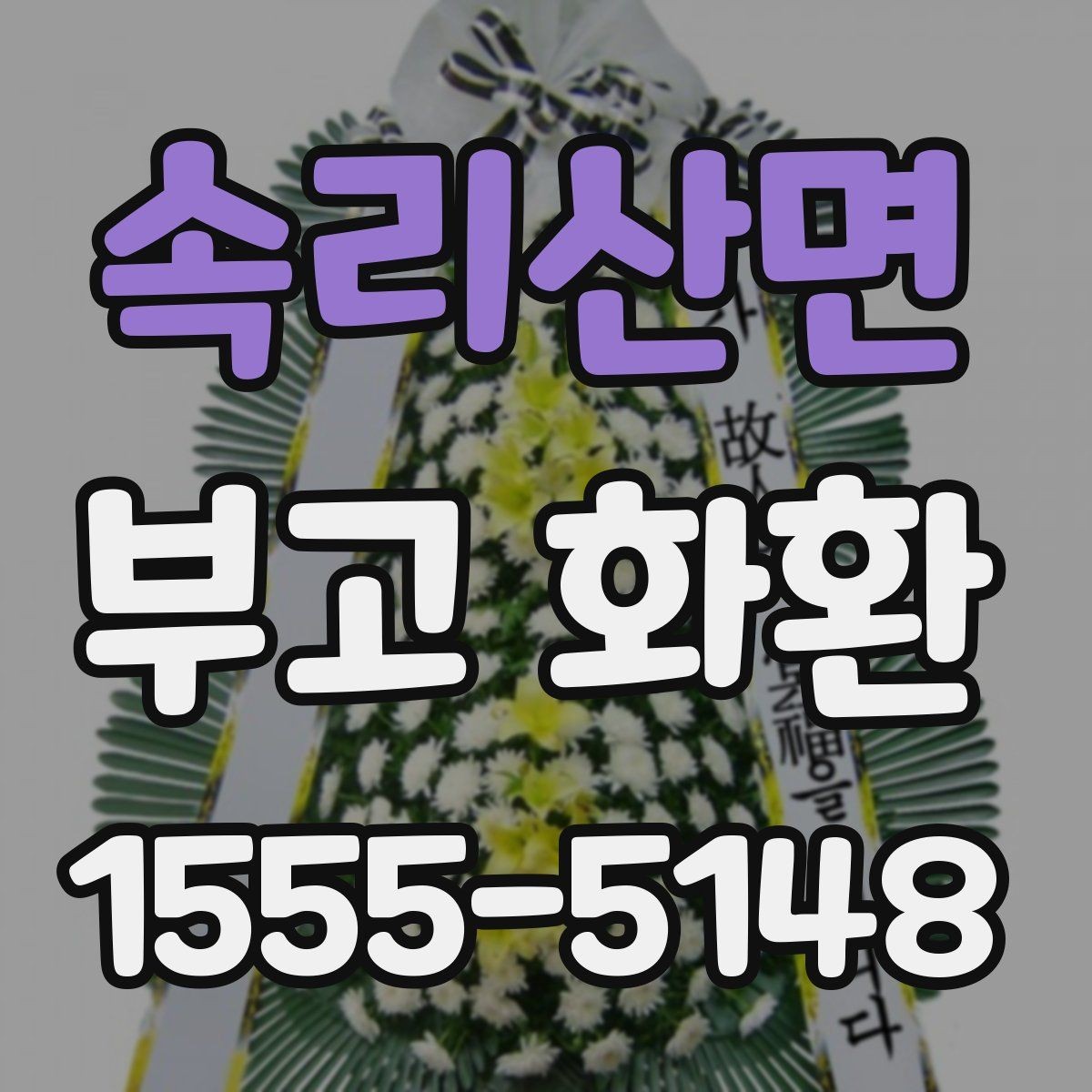 속리산면 부고 화환 전달 후 확인할 사항