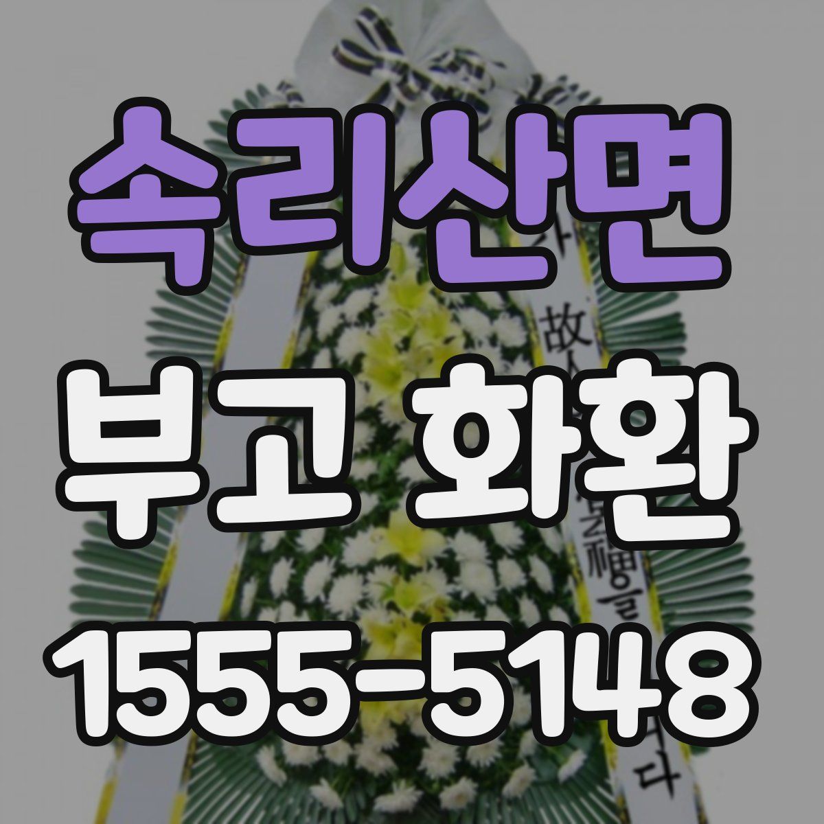 속리산면 부고 화환