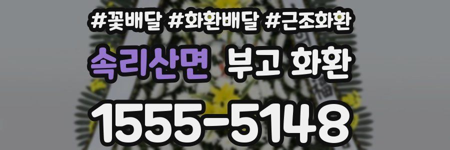 속리산면 부고 화환
