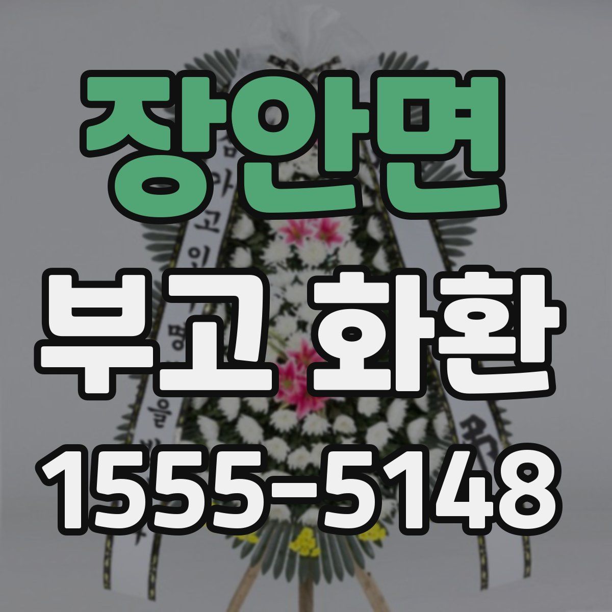 장안면 부고 화환