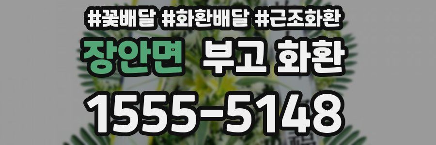 장안면 부고 화환