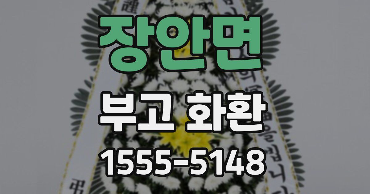 장안면 부고 화환