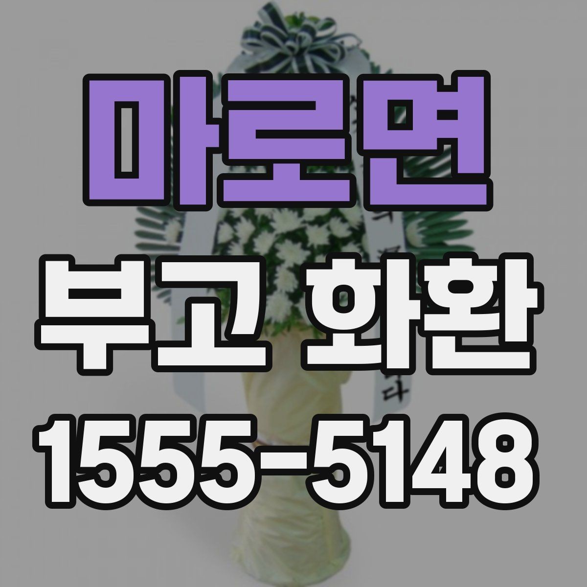 마로면 부고 화환 온라인 주문 과정 쉽게 이해하기