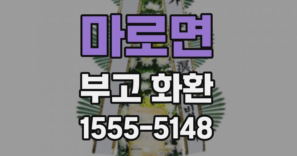 마로면 부고 화환