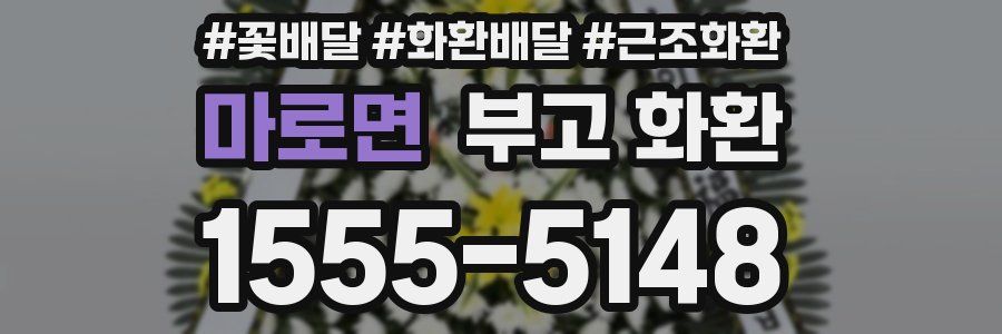 마로면 부고 화환