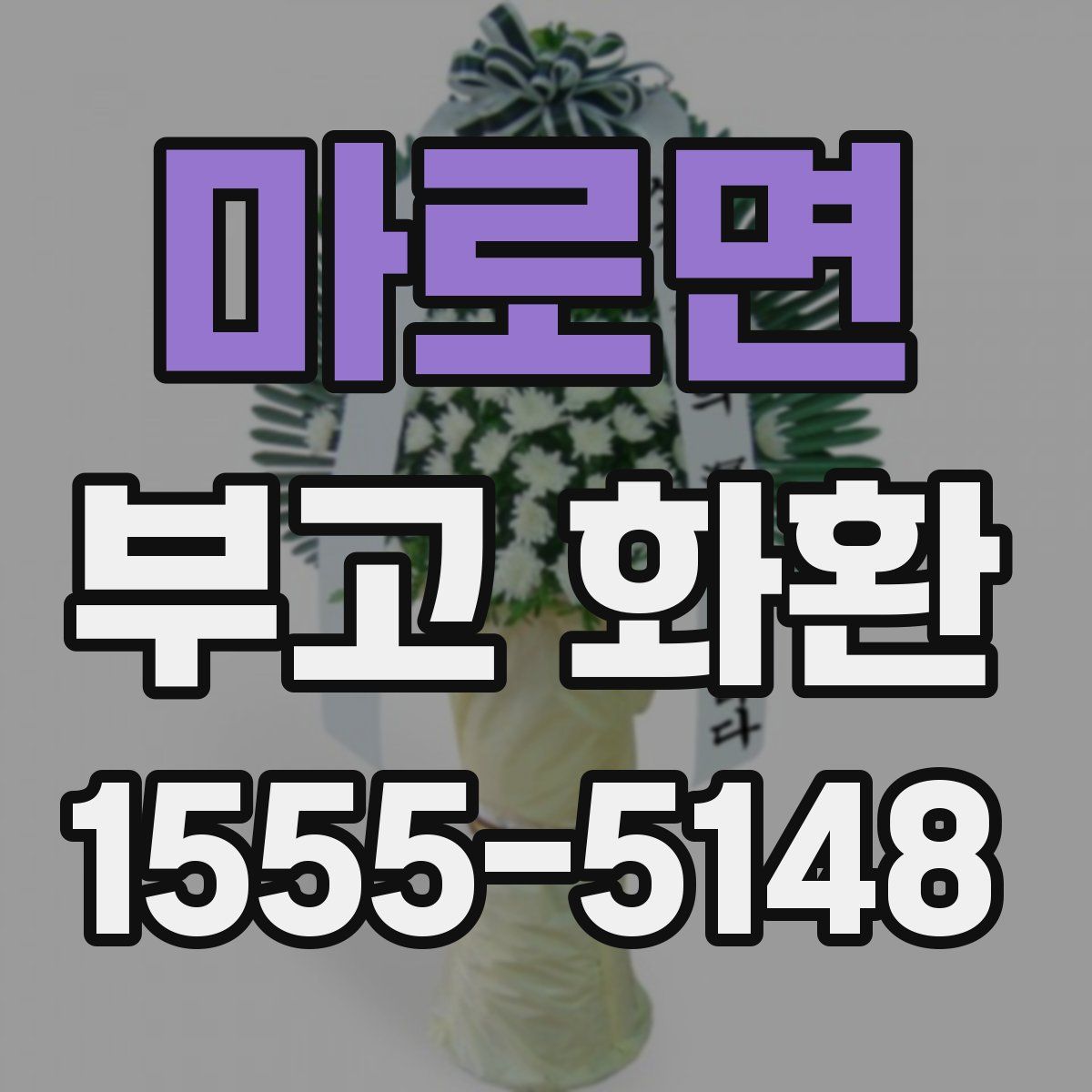 마로면 부고 화환