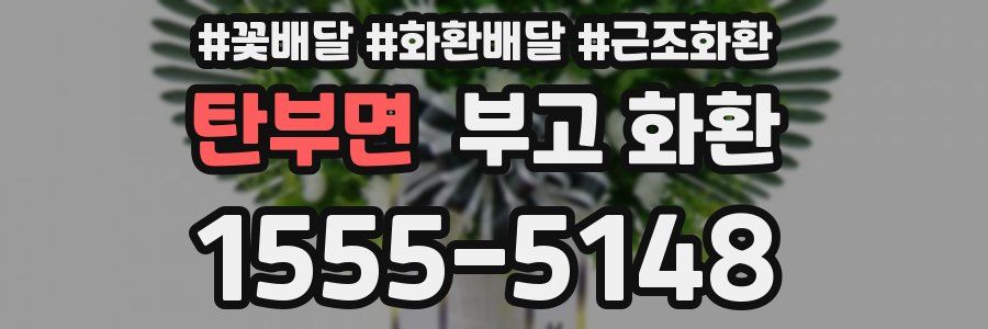 탄부면 부고 화환