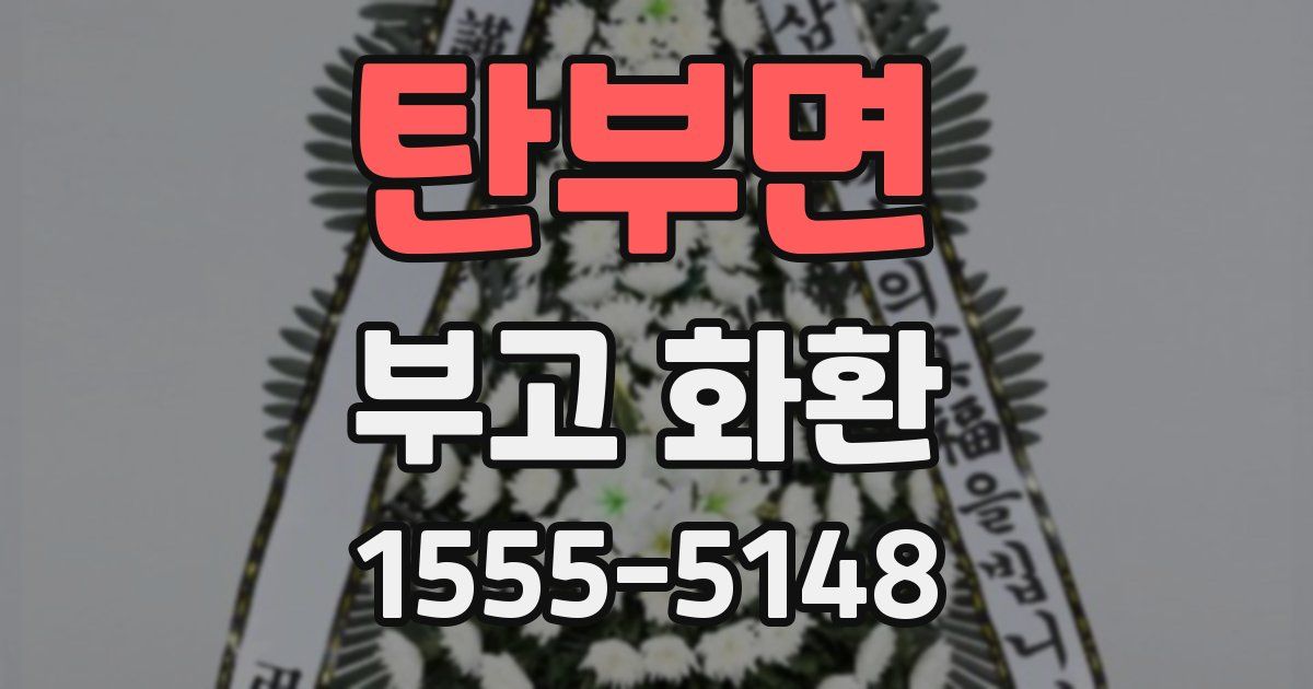 탄부면 부고 화환