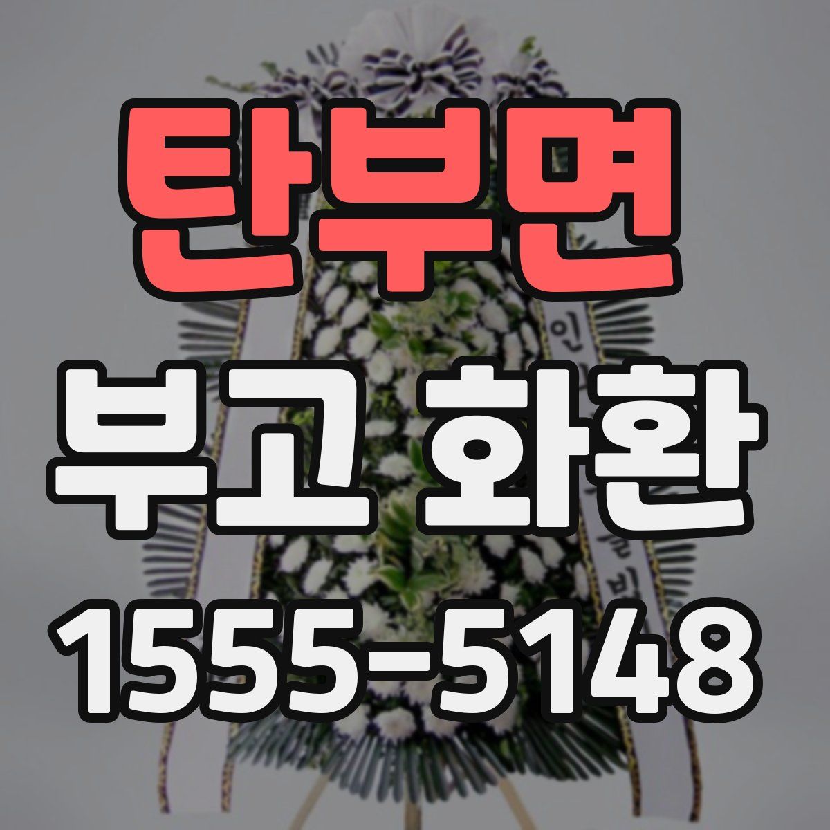 탄부면 부고 화환