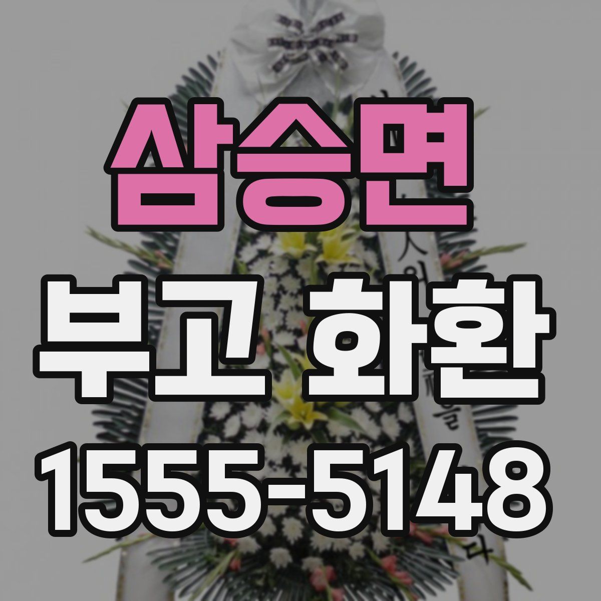 삼승면 부고 화환