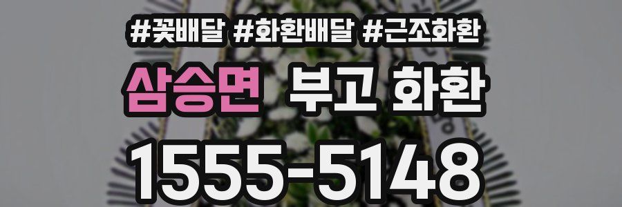 삼승면 부고 화환