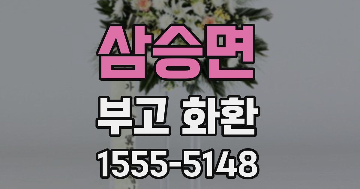 삼승면 부고 화환