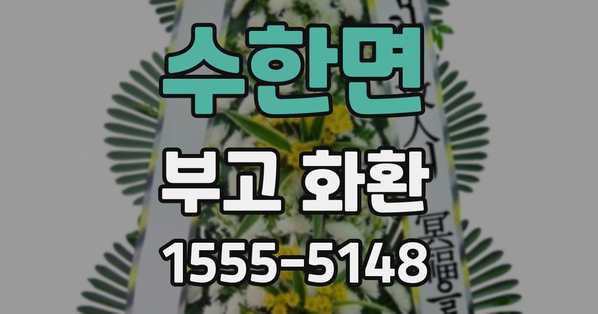 수한면 부고 화환