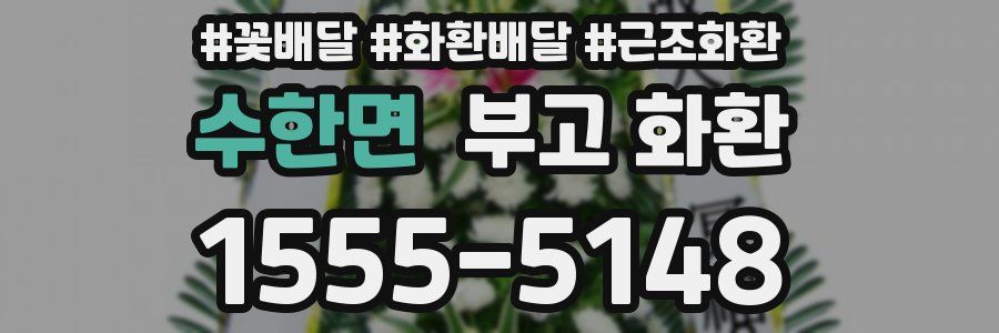 수한면 부고 화환