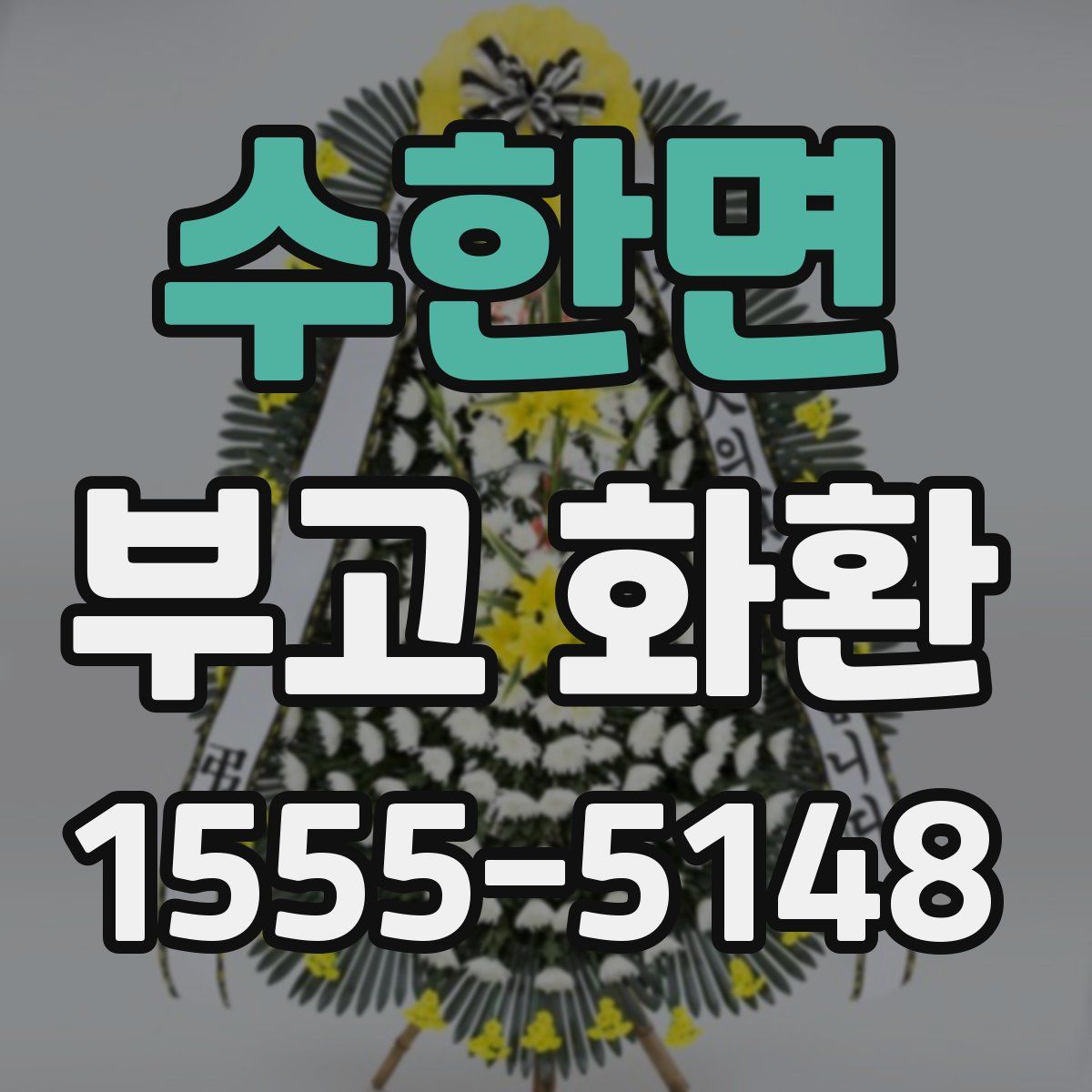 수한면 부고 화환