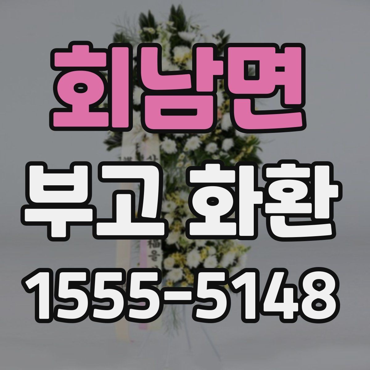 회남면 부고 화환 문구 길이와 구성은 어떻게 정할까