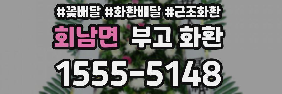 회남면 부고 화환