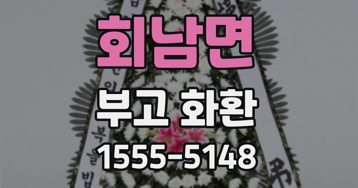 회남면 부고 화환