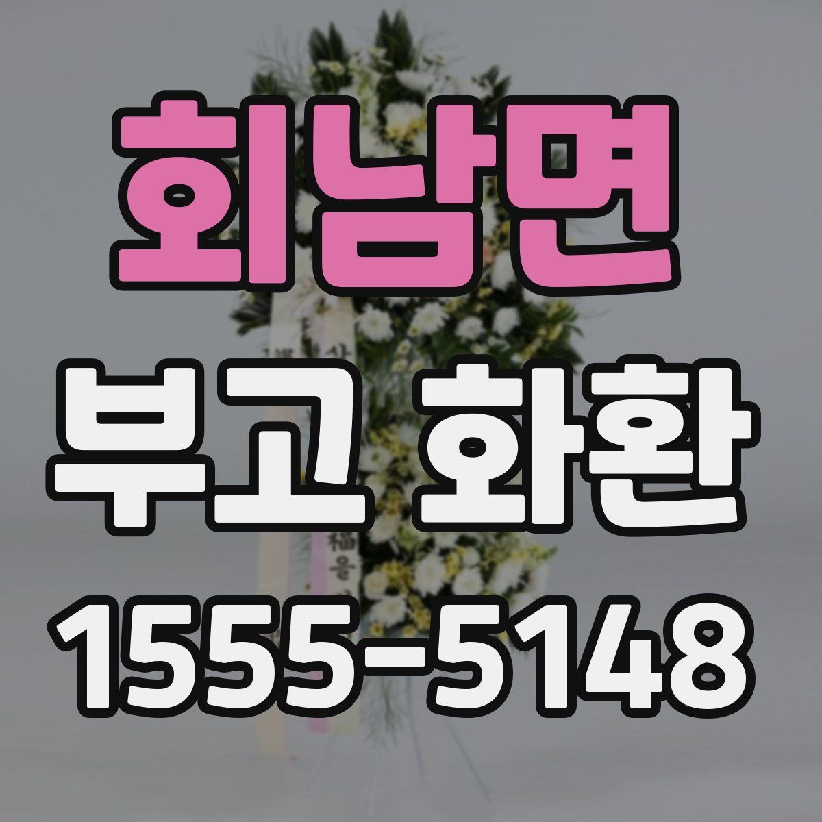 회남면 부고 화환