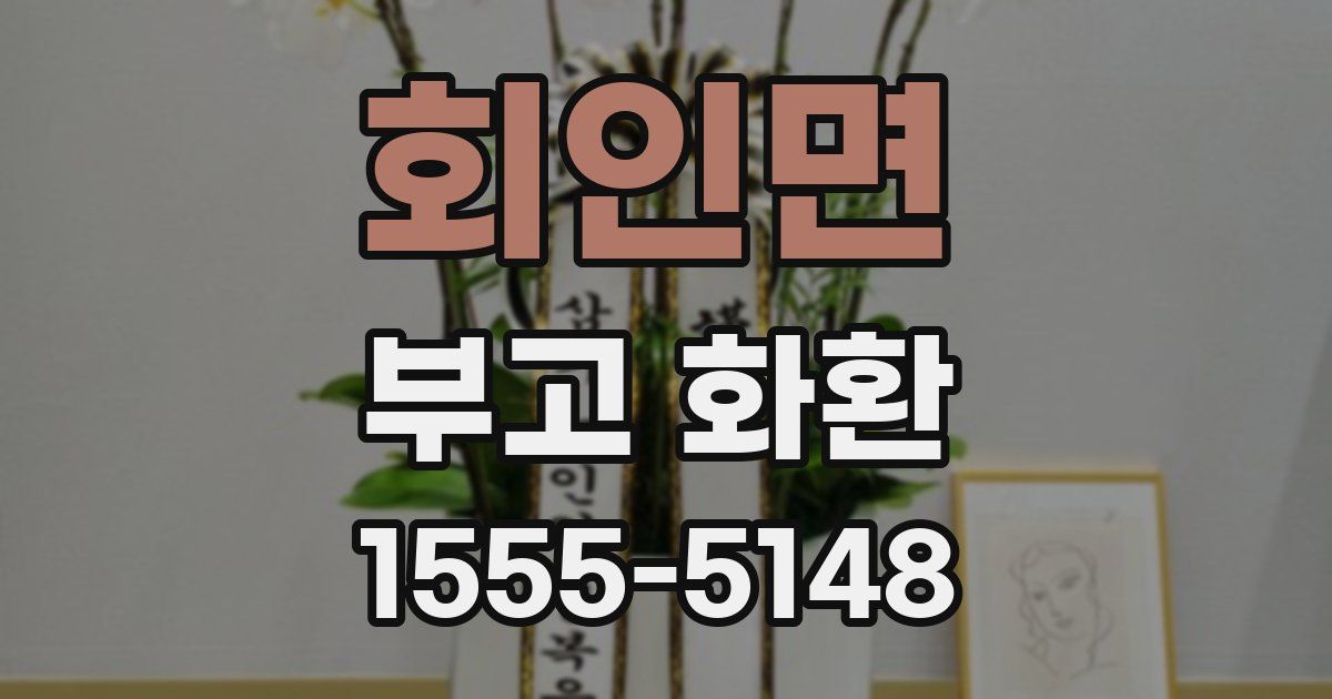 회인면 부고 화환