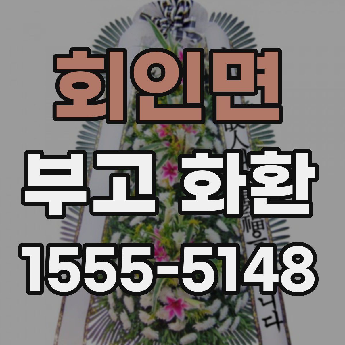 회인면 부고 화환
