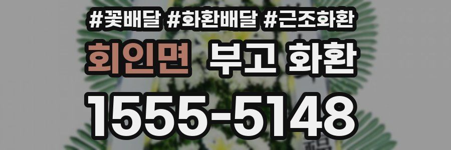 회인면 부고 화환