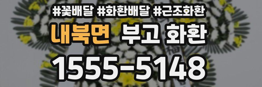 내북면 부고 화환